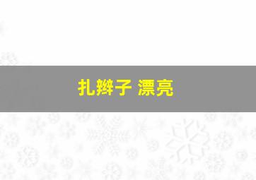 扎辫子 漂亮